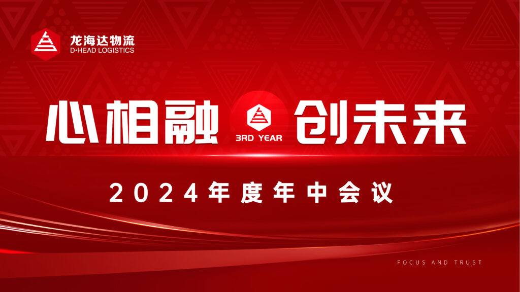 心相融·碿i蠢储髚esball物流2024年度年中聚会会议